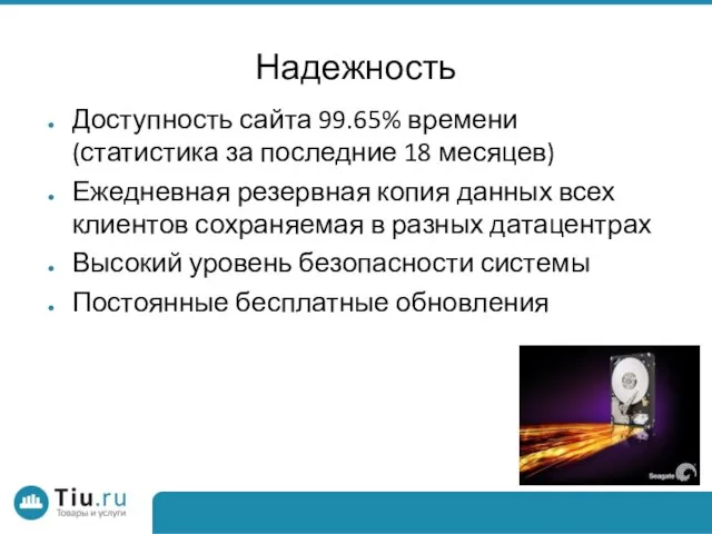 Надежность Доступность сайта 99.65% времени (статистика за последние 18 месяцев) Ежедневная резервная