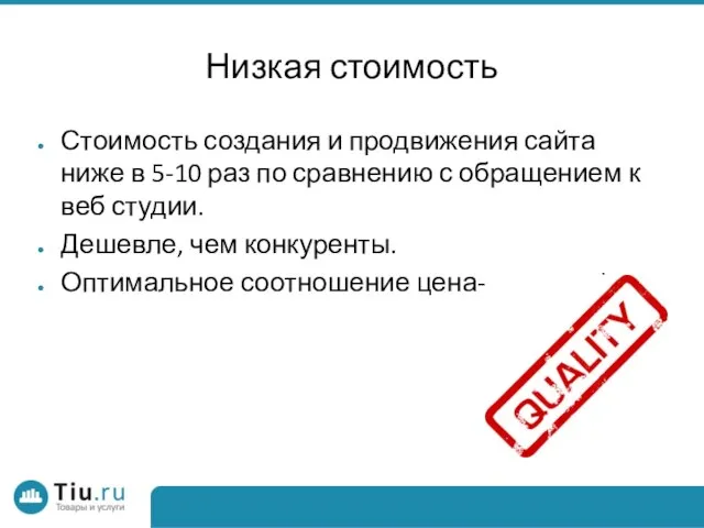 Низкая стоимость Стоимость создания и продвижения сайта ниже в 5-10 раз по