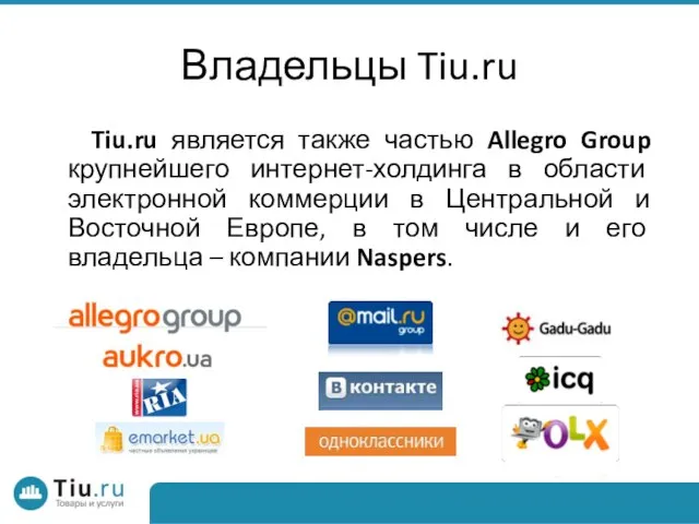 Владельцы Tiu.ru Tiu.ru является также частью Allegro Group крупнейшего интернет-холдинга в области