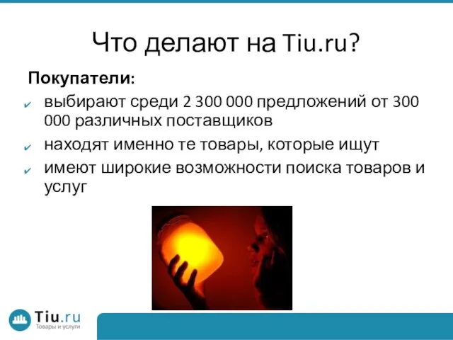 Что делают на Tiu.ru? Покупатели: выбирают среди 2 300 000 предложений от