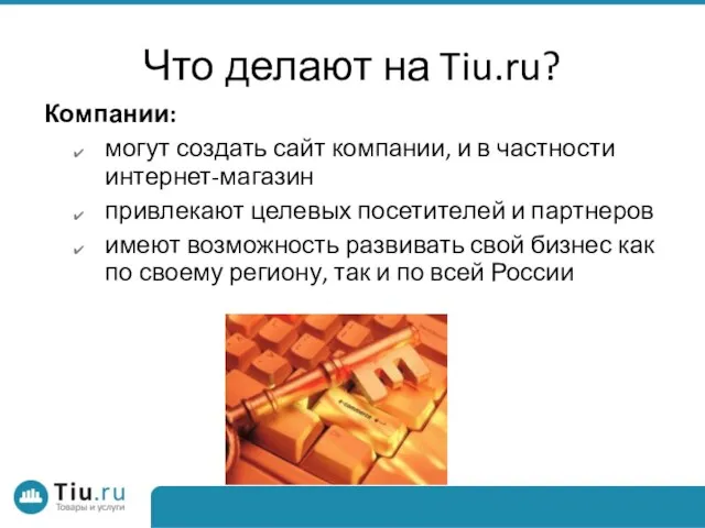 Что делают на Tiu.ru? Компании: могут создать сайт компании, и в частности