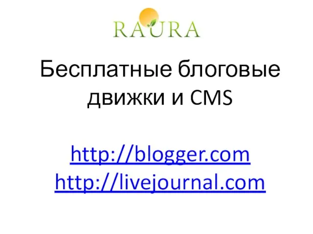 Бесплатные блоговые движки и CMS http://blogger.com http://livejournal.com