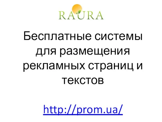 Бесплатные системы для размещения рекламных страниц и текстов http://prom.ua/