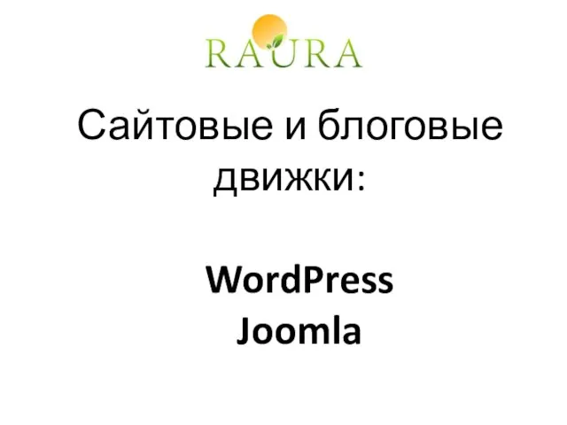 Сайтовые и блоговые движки: WordPress Joomla