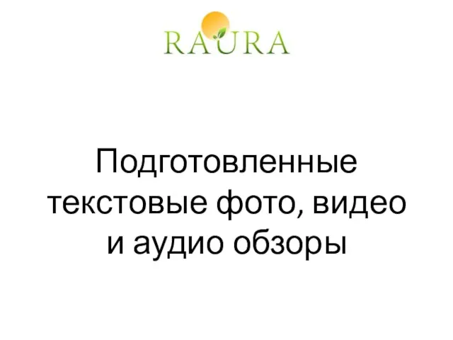 Подготовленные текстовые фото, видео и аудио обзоры