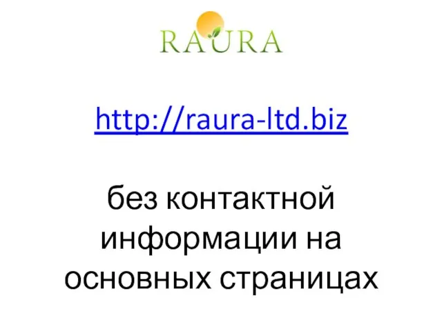 http://raura-ltd.biz без контактной информации на основных страницах