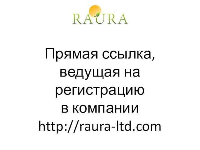 Прямая ссылка, ведущая на регистрацию в компании http://raura-ltd.com