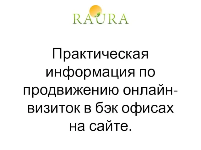 Практическая информация по продвижению онлайн-визиток в бэк офисах на сайте.