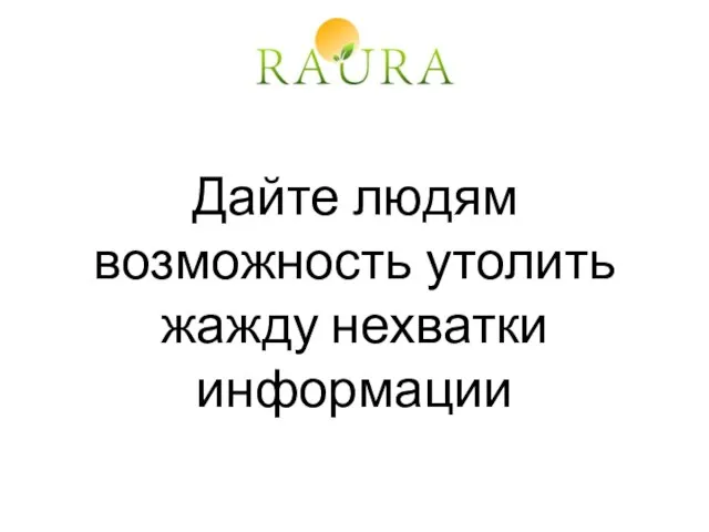 Дайте людям возможность утолить жажду нехватки информации