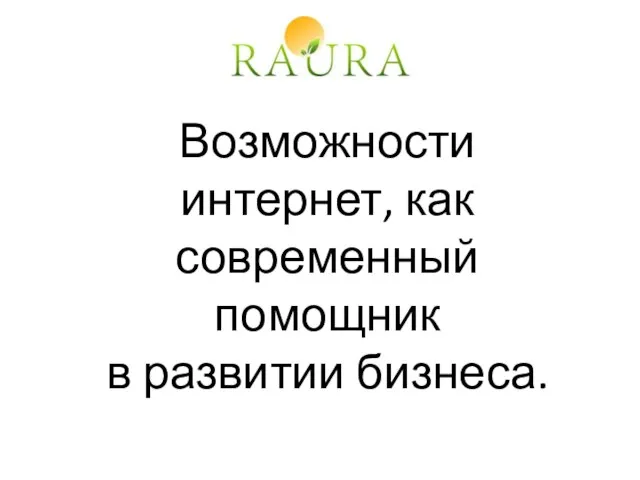 Возможности интернет, как современный помощник в развитии бизнеса.