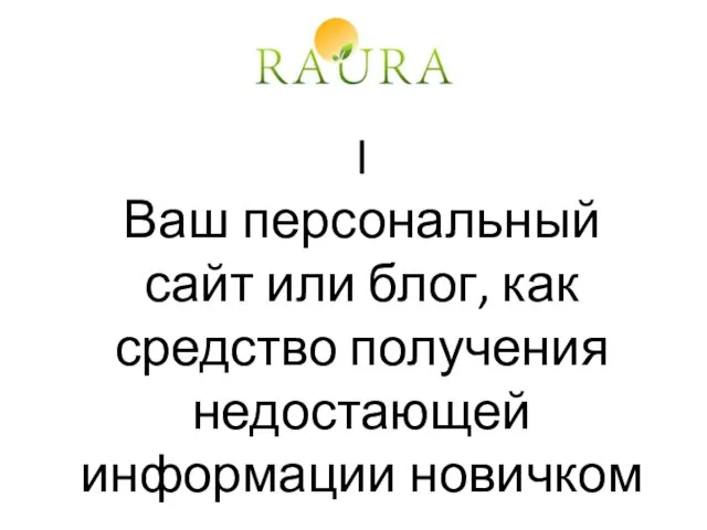 I Ваш персональный сайт или блог, как средство получения недостающей информации новичком