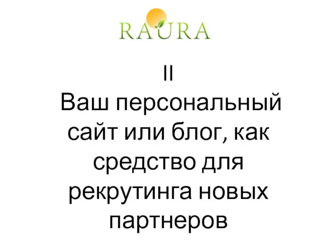 II Ваш персональный сайт или блог, как средство для рекрутинга новых партнеров