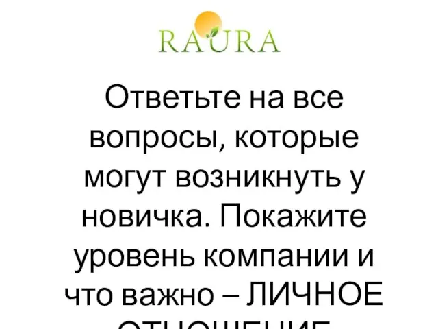 Ответьте на все вопросы, которые могут возникнуть у новичка. Покажите уровень компании