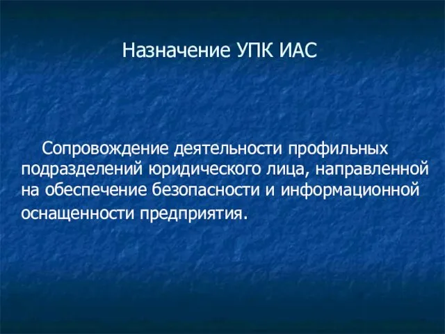 Назначение УПК ИАС Сопровождение деятельности профильных подразделений юридического лица, направленной на обеспечение