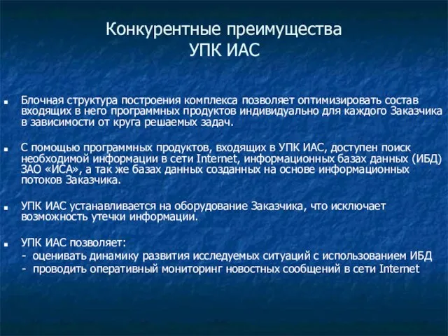 Конкурентные преимущества УПК ИАС Блочная структура построения комплекса позволяет оптимизировать состав входящих