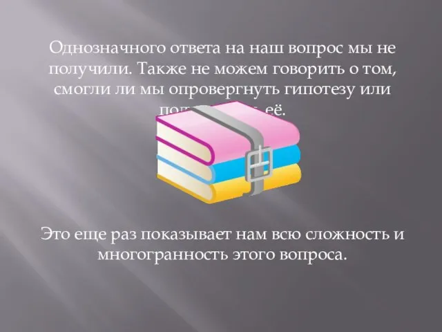 Однозначного ответа на наш вопрос мы не получили. Также не можем говорить