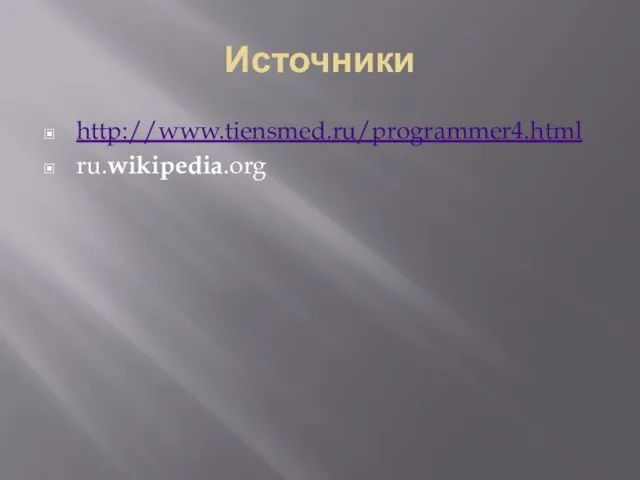 Источники http://www.tiensmed.ru/programmer4.html ru.wikipedia.org