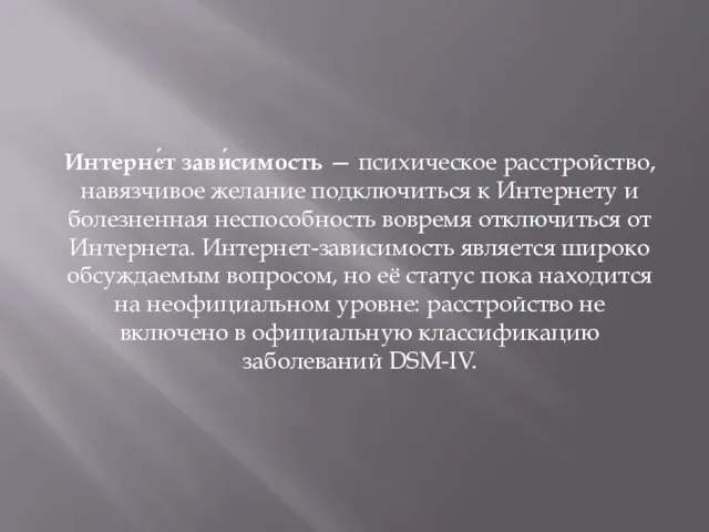 Интерне́т зави́симость — психическое расстройство, навязчивое желание подключиться к Интернету и болезненная