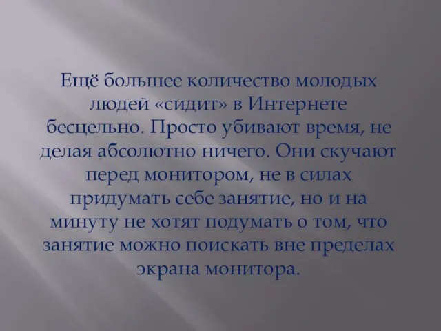 Ещё большее количество молодых людей «сидит» в Интернете бесцельно. Просто убивают время,