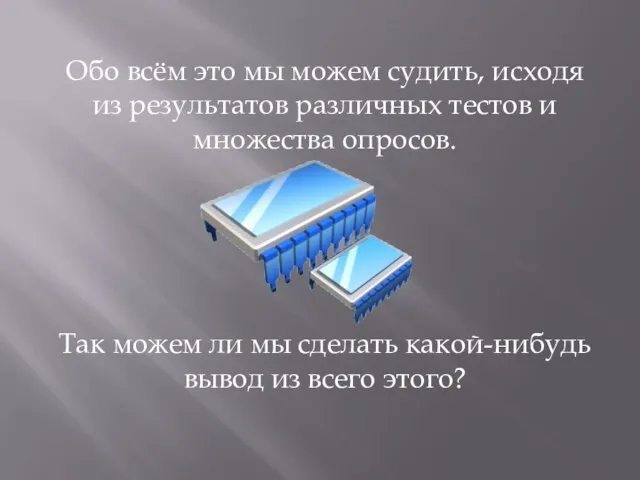 Обо всём это мы можем судить, исходя из результатов различных тестов и