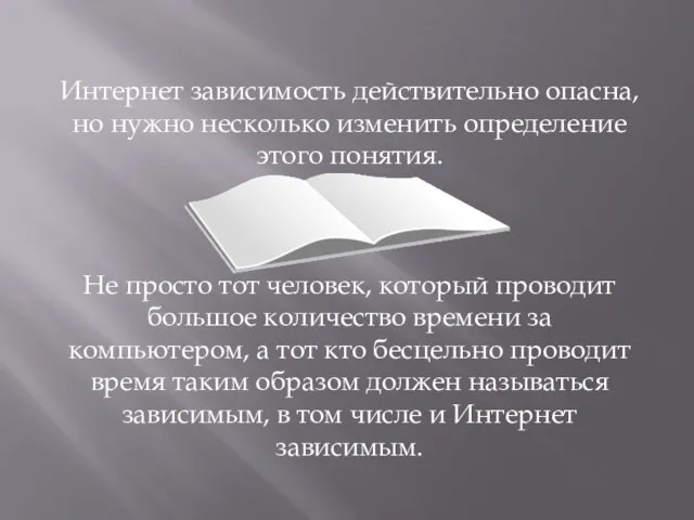 Интернет зависимость действительно опасна, но нужно несколько изменить определение этого понятия. Не