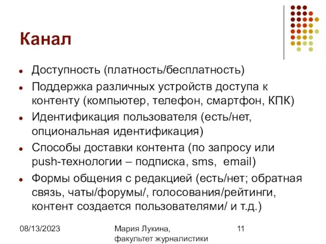 08/13/2023 Мария Лукина, факультет журналистики МГУ Канал Доступность (платность/бесплатность) Поддержка различных устройств