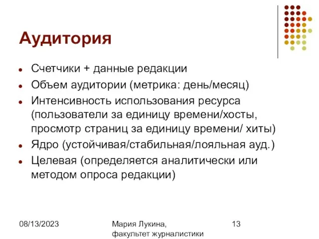 08/13/2023 Мария Лукина, факультет журналистики МГУ Аудитория Счетчики + данные редакции Объем