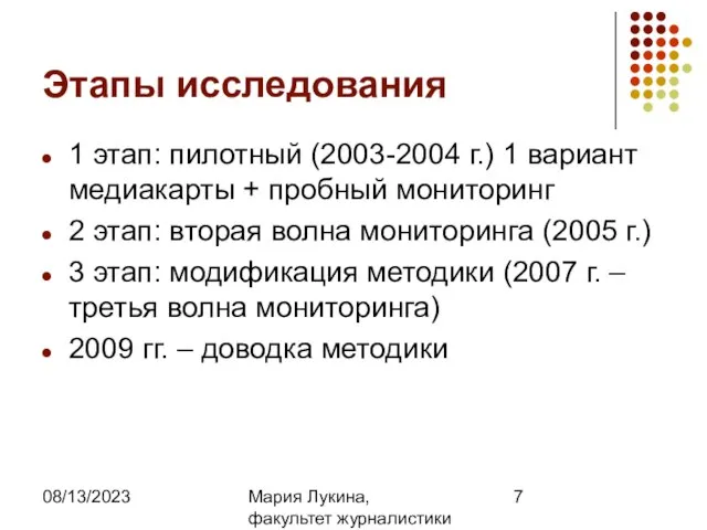 08/13/2023 Мария Лукина, факультет журналистики МГУ Этапы исследования 1 этап: пилотный (2003-2004