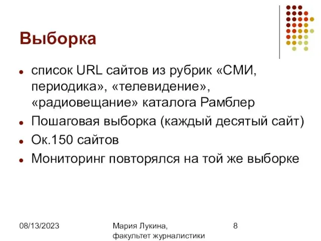 08/13/2023 Мария Лукина, факультет журналистики МГУ Выборка список URL сайтов из рубрик