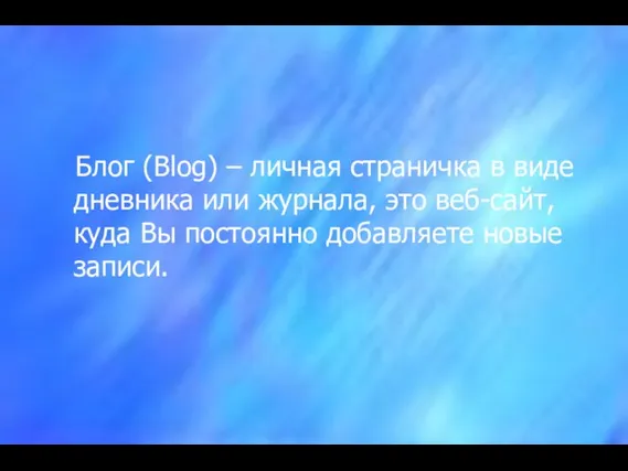 Блог (Blog) – личная страничка в виде дневника или журнала, это веб-сайт,