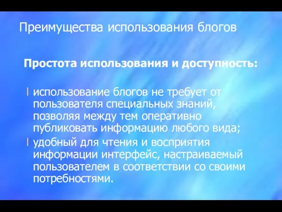 Преимущества использования блогов Простота использования и доступность: использование блогов не требует от