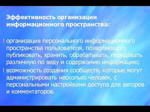 Эффективность организации информационного пространства: организация персонального информационного пространства пользователя, позволяющего публиковать, хранить,