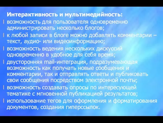 Интерактивность и мультимедийность: возможность для пользователя одновременно администрировать несколько блогов; к любой