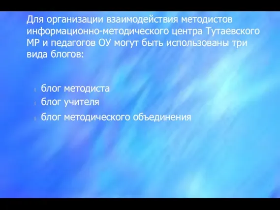 Для организации взаимодействия методистов информационно-методического центра Тутаевского МР и педагогов ОУ могут