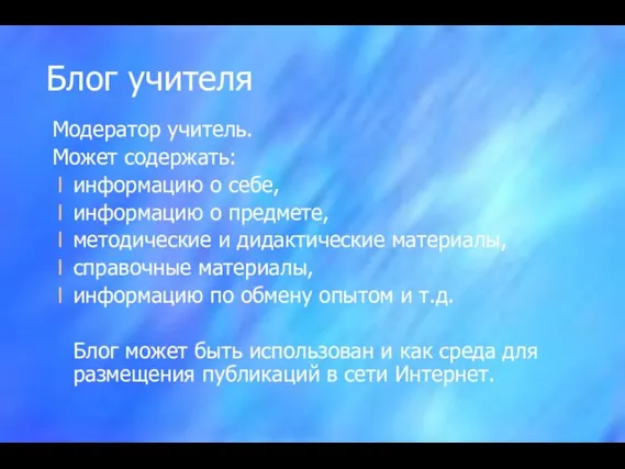 Блог учителя Модератор учитель. Может содержать: информацию о себе, информацию о предмете,