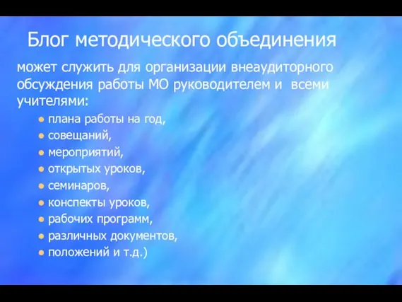 Блог методического объединения может служить для организации внеаудиторного обсуждения работы МО руководителем