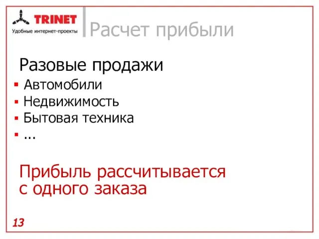 Расчет прибыли Разовые продажи Автомобили Недвижимость Бытовая техника ... Прибыль рассчитывается с одного заказа