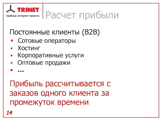 Расчет прибыли Постоянные клиенты (B2B) Сотовые операторы Хостинг Корпоративные услуги Оптовые продажи