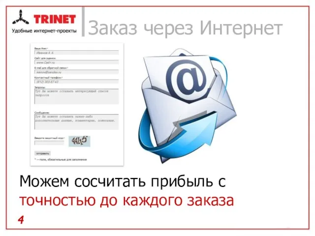 Заказ через Интернет Можем сосчитать прибыль с точностью до каждого заказа