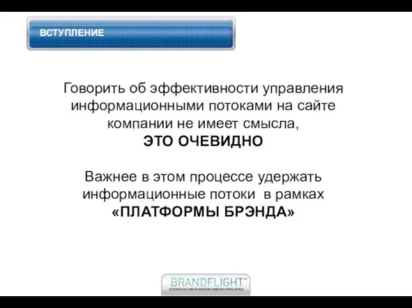 ВСТУПЛЕНИЕ Говорить об эффективности управления информационными потоками на сайте компании не имеет