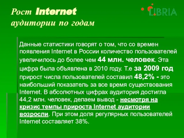 Рост Internet аудитории по годам Данные статистики говорят о том, что со