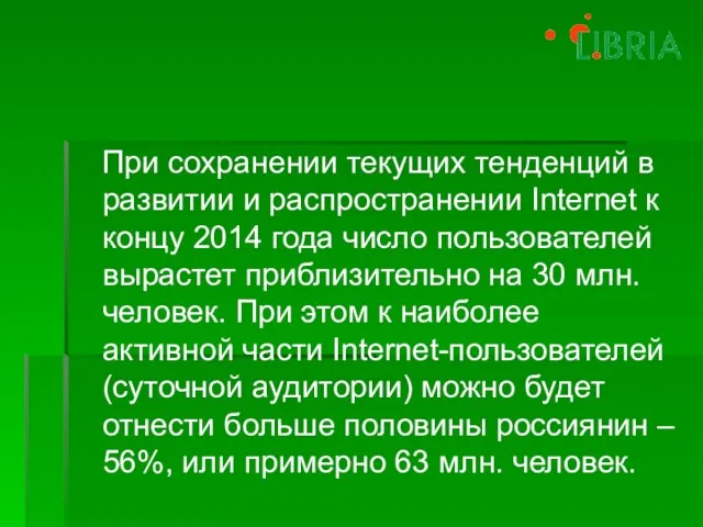 При сохранении текущих тенденций в развитии и распространении Internet к концу 2014