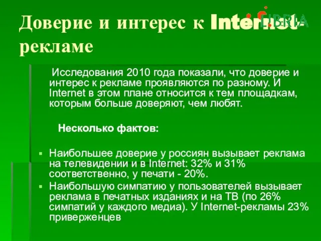 Доверие и интерес к Internet-рекламе Исследования 2010 года показали, что доверие и