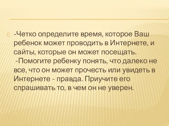 -Четко определите время, которое Ваш ребенок может проводить в Интернете, и сайты,