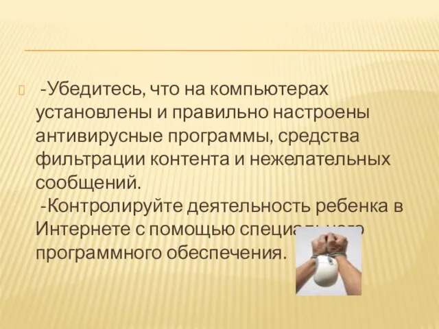 -Убедитесь, что на компьютерах установлены и правильно настроены антивирусные программы, средства фильтрации