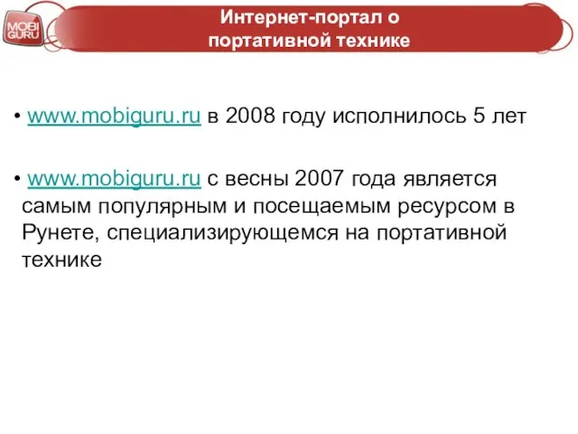 Интернет-портал о портативной технике www.mobiguru.ru в 2008 году исполнилось 5 лет www.mobiguru.ru