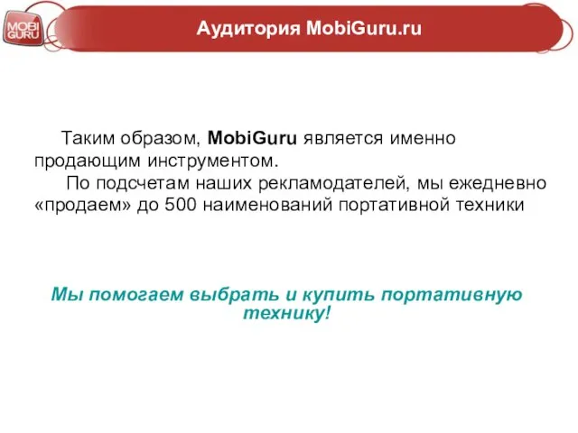 Аудитория MobiGuru.ru Таким образом, MobiGuru является именно продающим инструментом. По подсчетам наших
