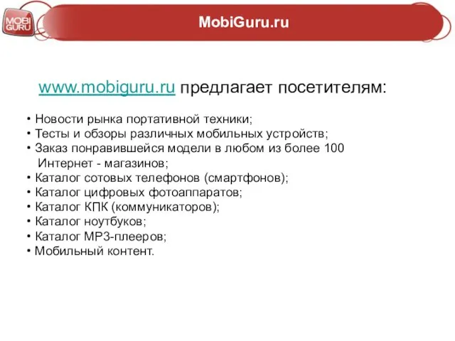 MobiGuru.ru www.mobiguru.ru предлагает посетителям: Новости рынка портативной техники; Тесты и обзоры различных