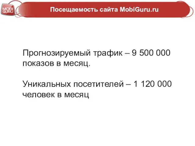 Посещаемость сайта MobiGuru.ru Прогнозируемый трафик – 9 500 000 показов в месяц.