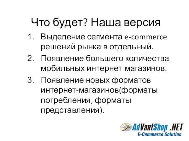 Что будет? Наша версия Выделение сегмента e-commerce решений рынка в отдельный. Появление